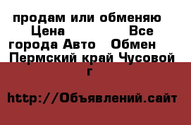 продам или обменяю › Цена ­ 180 000 - Все города Авто » Обмен   . Пермский край,Чусовой г.